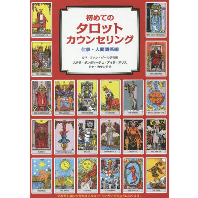 初めてのタロットカウンセリング　仕事・人間関係編