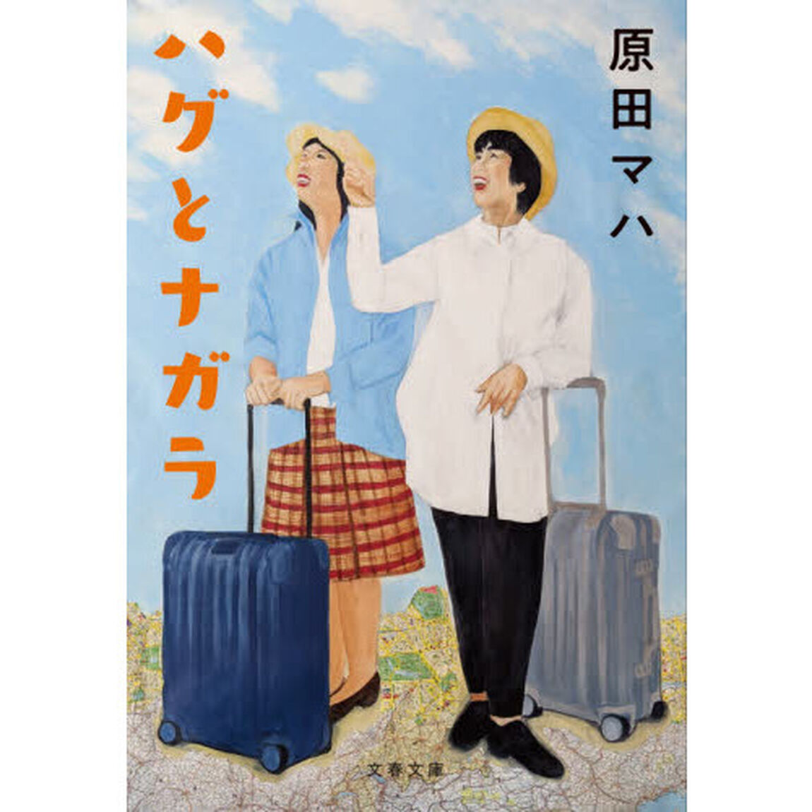 ハグとナガラ