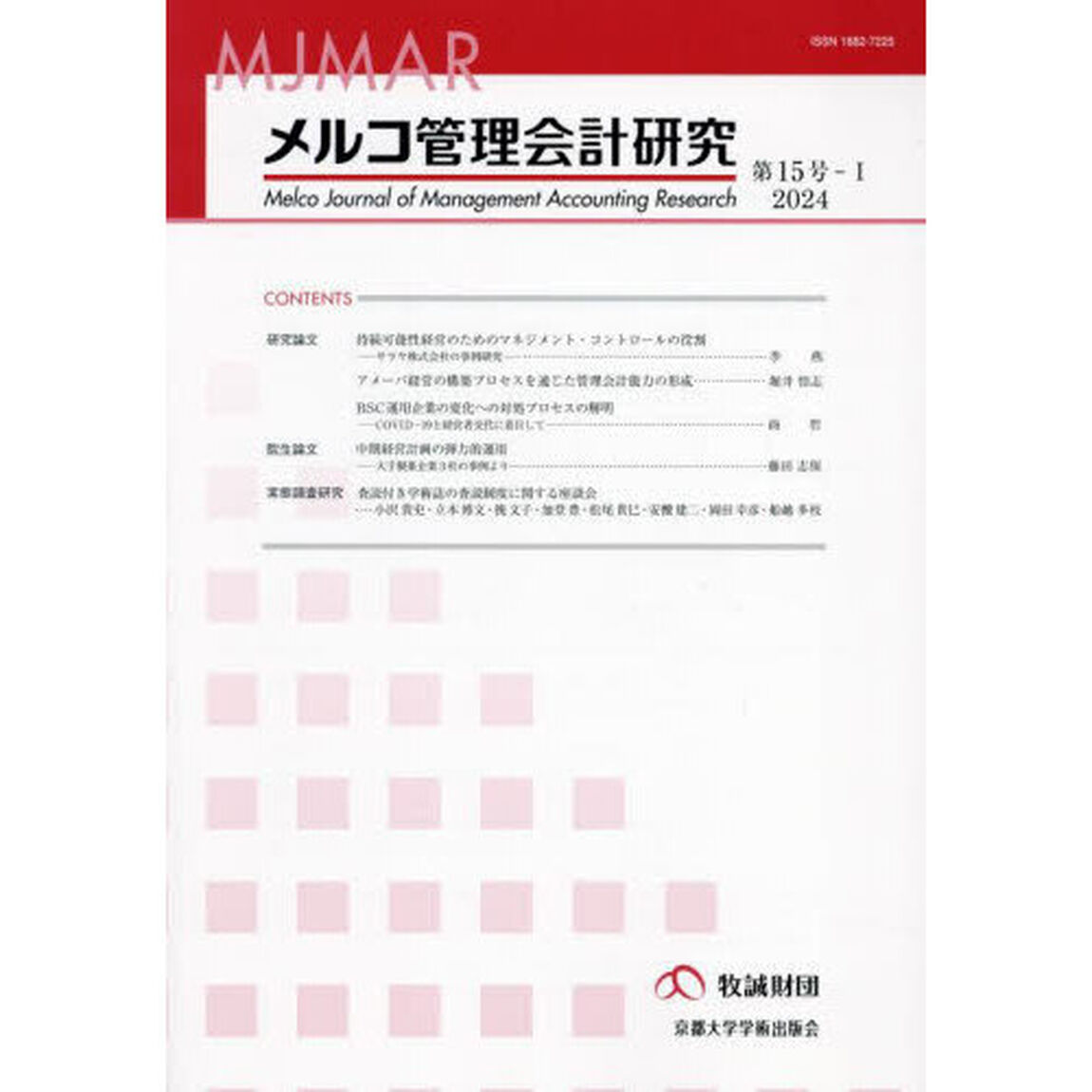 メルコ管理会計研究　第１５号－１（２０２４）