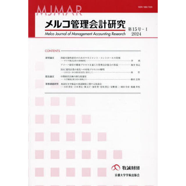 メルコ管理会計研究　第１５号－１（２０２４）