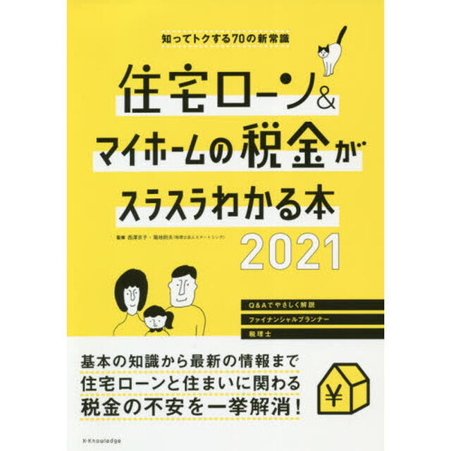 住宅ローン＆マイホームの税金がスラスラわかる本　知ってトクする７０の新常識　２０２１