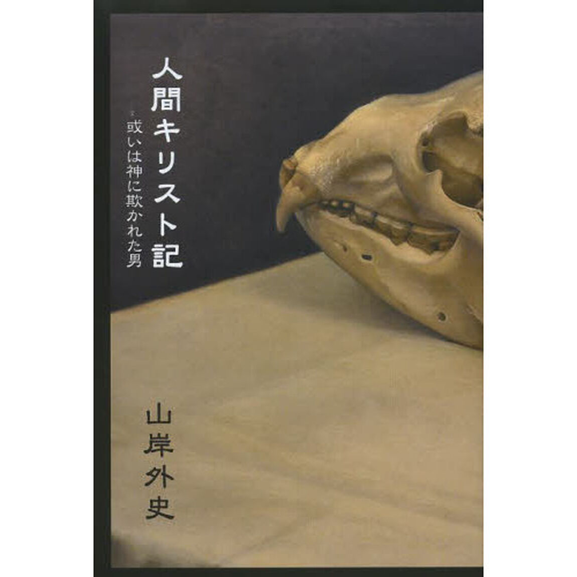 人間キリスト記　或いは神に欺かれた男