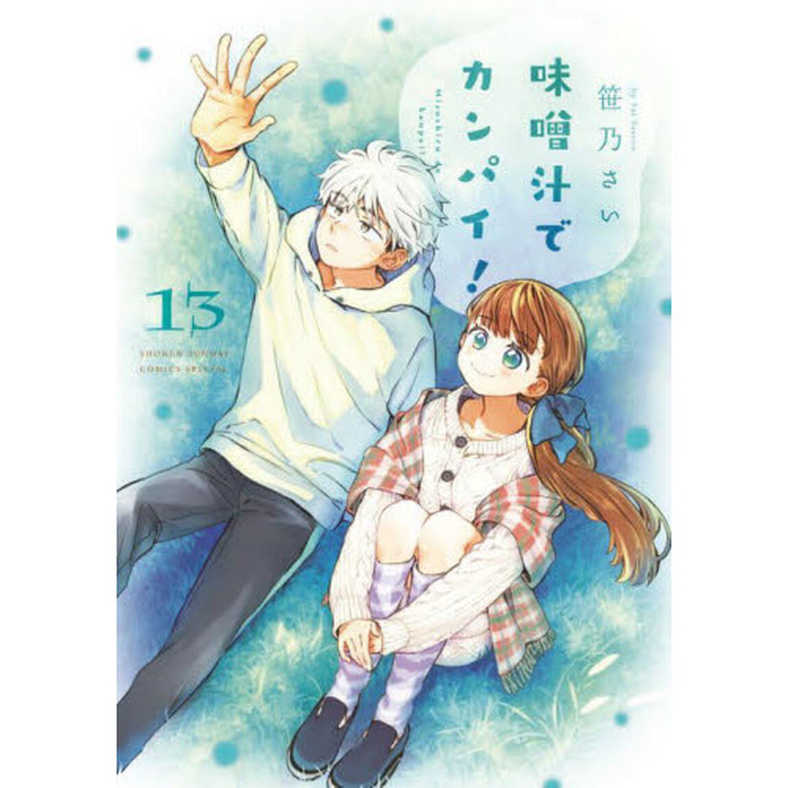 味噌汁でカンパイ！　１３