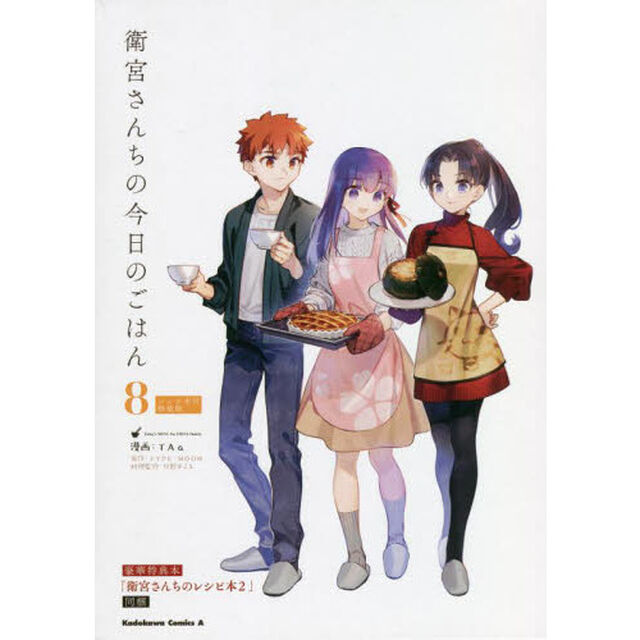 衛宮さんちの今日のごはん 8 レシピ本付特装版 角川コミックス・エース 2巻セット