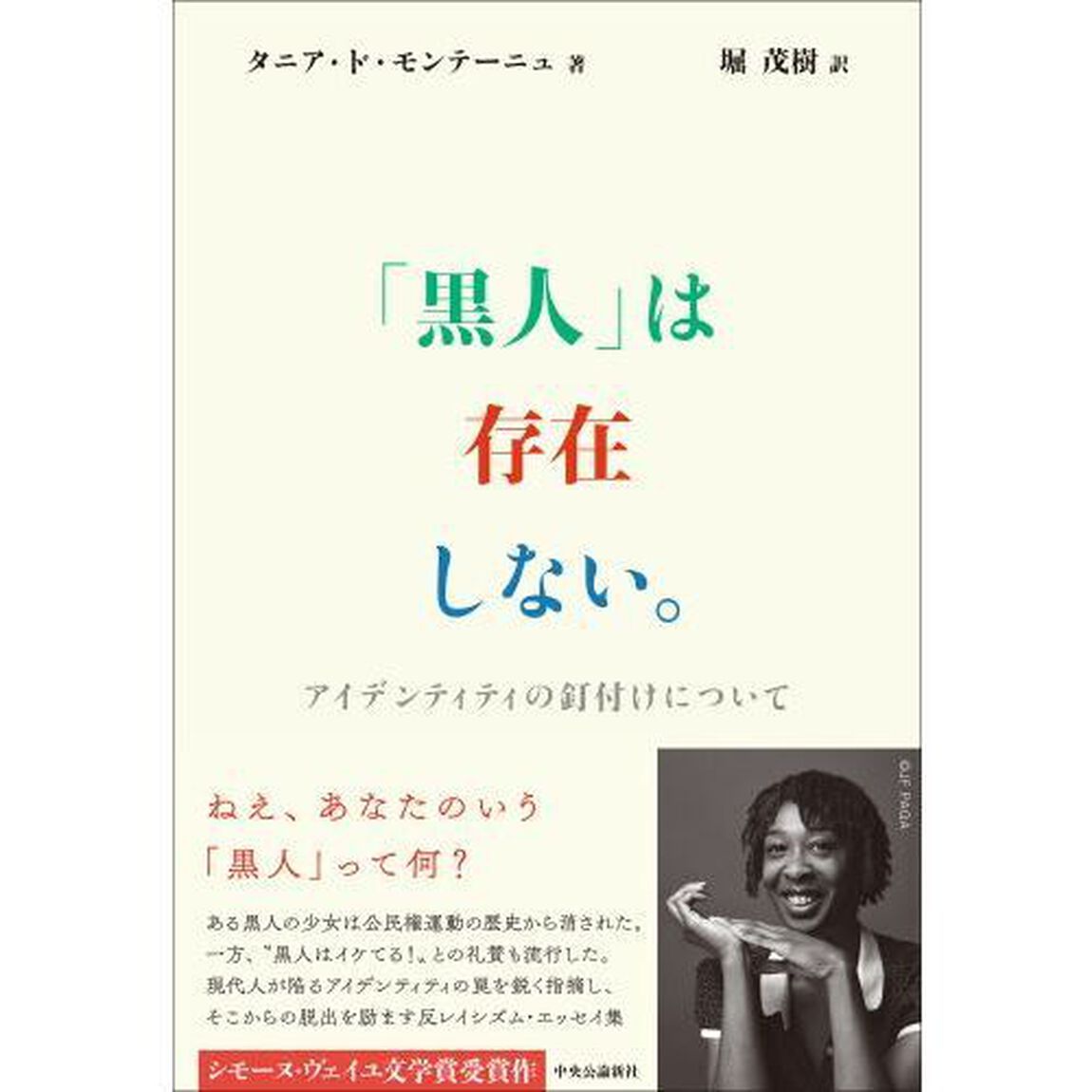 「黒人」は存在しない。　アイデンティティの釘付けについて