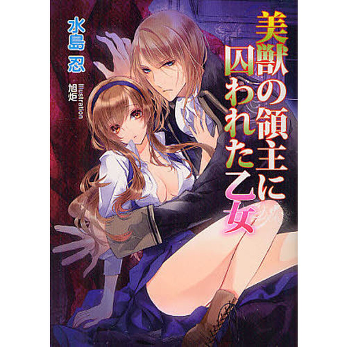 美獣の領主に囚われた乙女