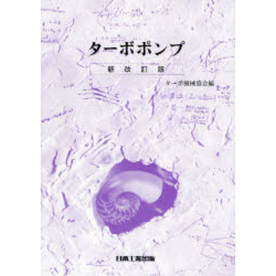 ターボポンプ「新改訂版」