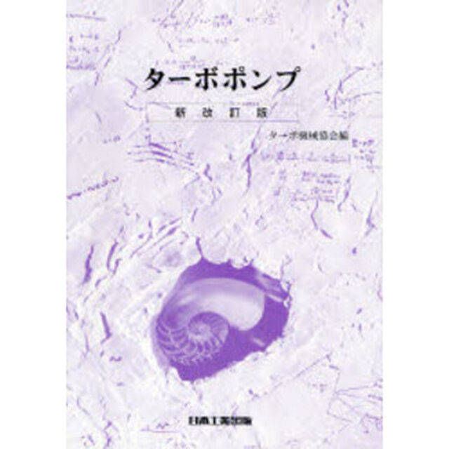 ターボポンプ「新改訂版」