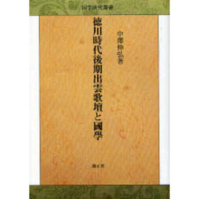 徳川時代後期出雲歌壇と国学