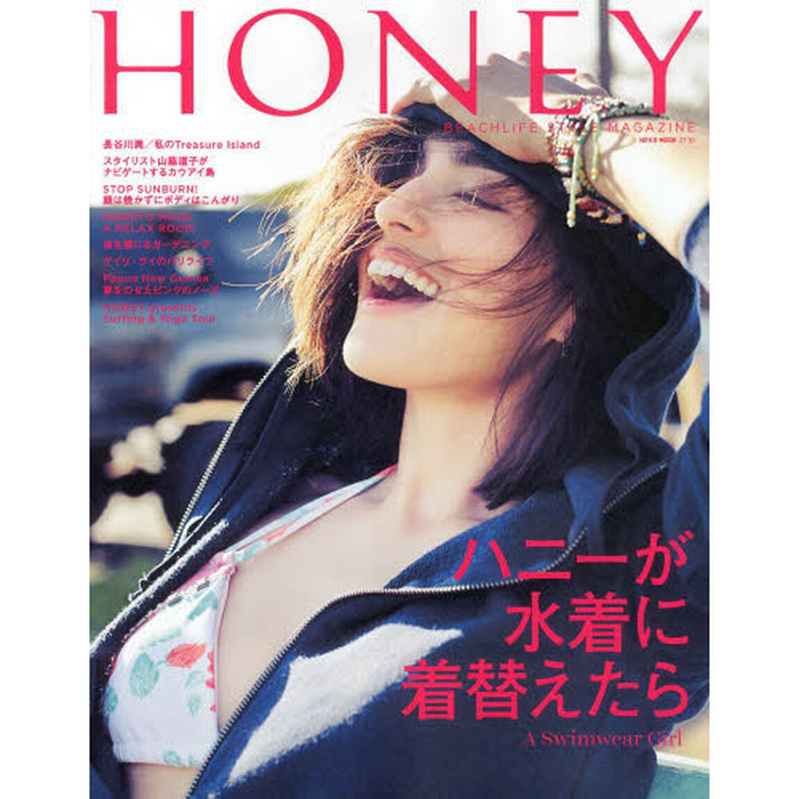 ＨＯＮＥＹ　ＢＥＡＣＨＬＩＦＥ　ＳＴＹＬＥ　ＭＡＧＡＺＩＮＥ　＃０５「ハニーが水着に着替えたら　Ａ　Ｓｗｉｍｗｅａｒ　Ｇｉｒｌ」