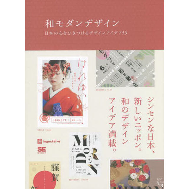 和モダンデザイン　日本の心をひきつけるデザインアイデア５３