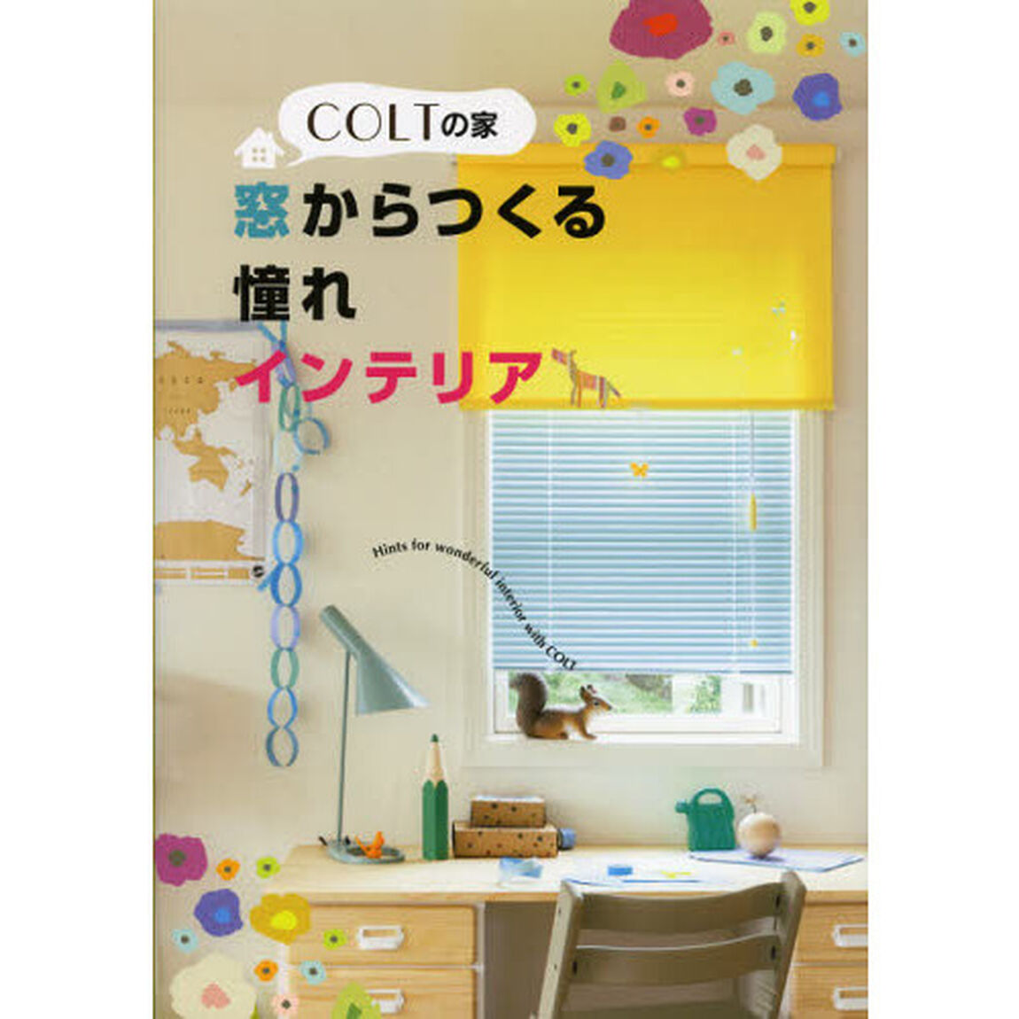 ＣＯＬＴの家　窓からつくる憧れインテリア