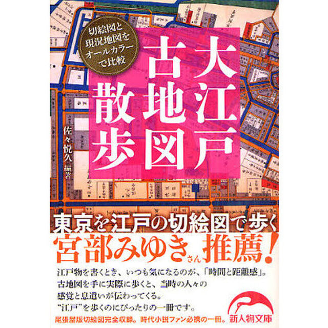 大江戸古地図散歩