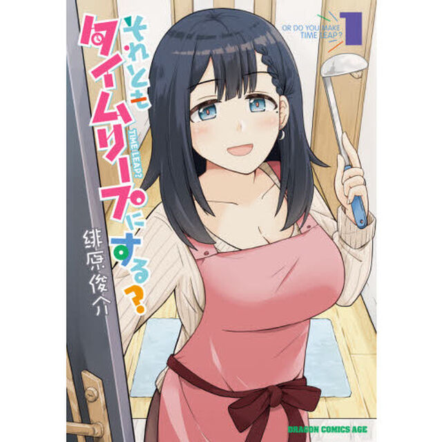それともタイムリープにする？　１