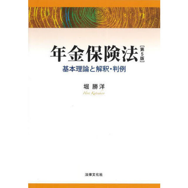 年金保険法　基本理論と解釈・判例「第５版」