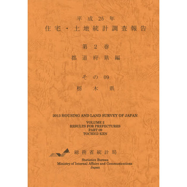 住宅・土地統計調査報告　平成２５年第２巻都道府県編その０９「栃木県」