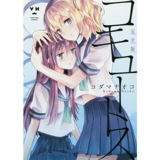 完全版　コキュートス
