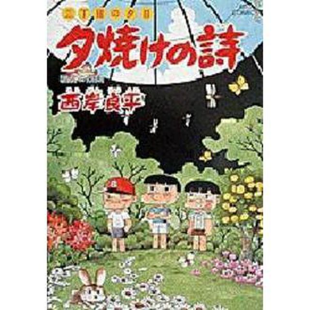 夕焼けの詩  38