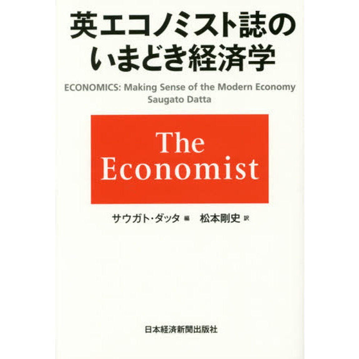 英エコノミスト誌のいまどき経済学