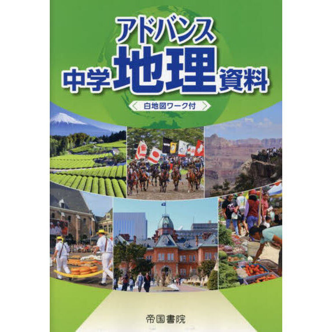 アドバンス中学地理資料　〔２０２４〕