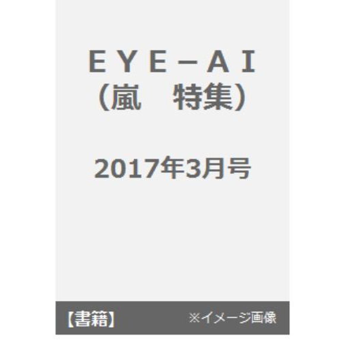 ＥＹＥ－ＡＩ　２０１７年３月号（嵐特集）