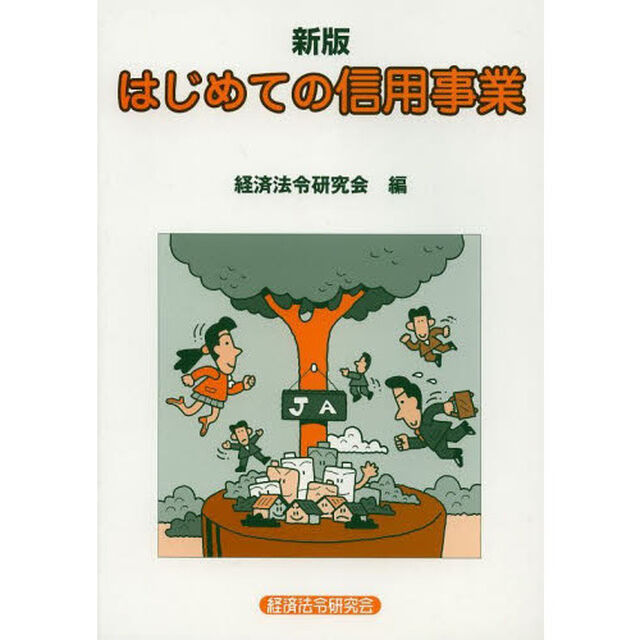 はじめての信用事業「新版」