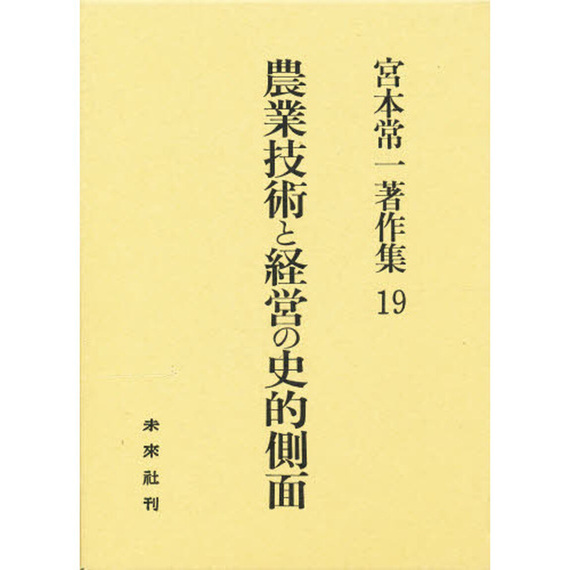 宮本常一著作集　１９「農業技術と経営の史的側面」