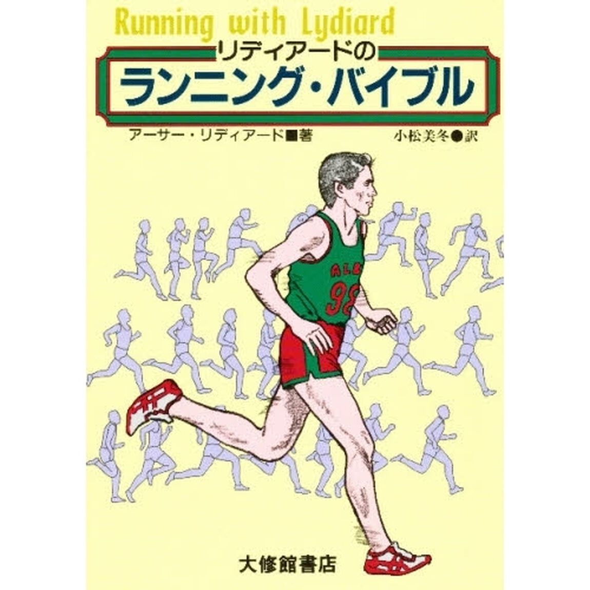 リディアードのランニング・バイブル