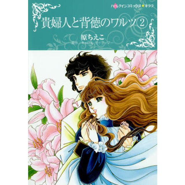 貴婦人と背徳のワルツ　　　２