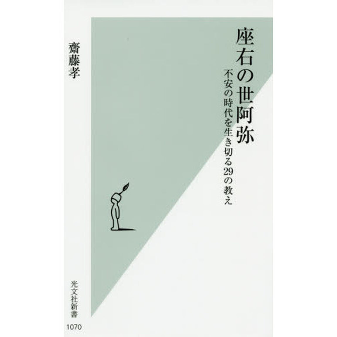 座右の世阿弥　不安の時代を生き切る２９の教え