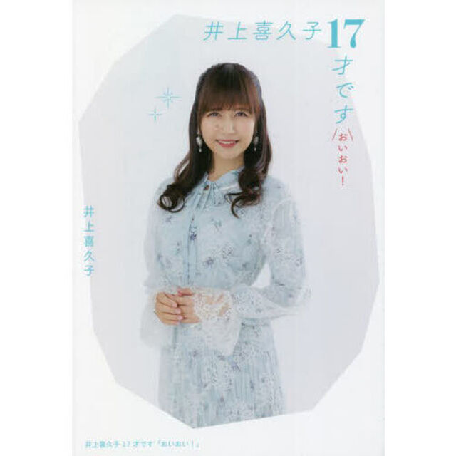 井上喜久子１７才です「おいおい！」