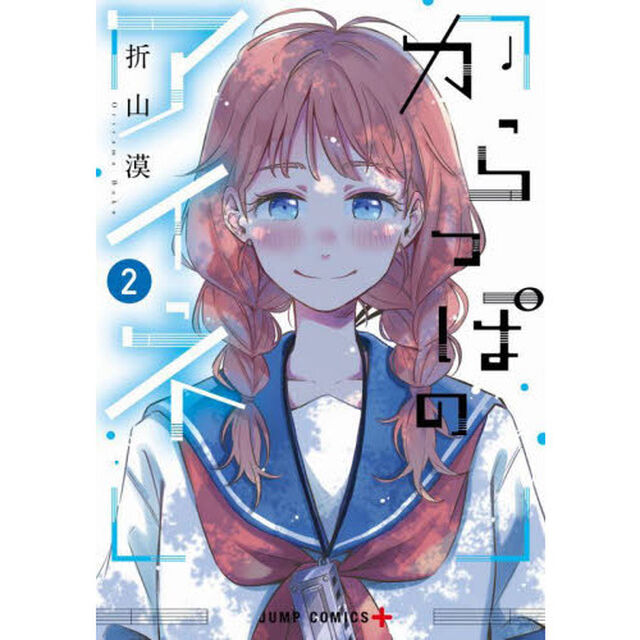 からっぽのアイネ　２