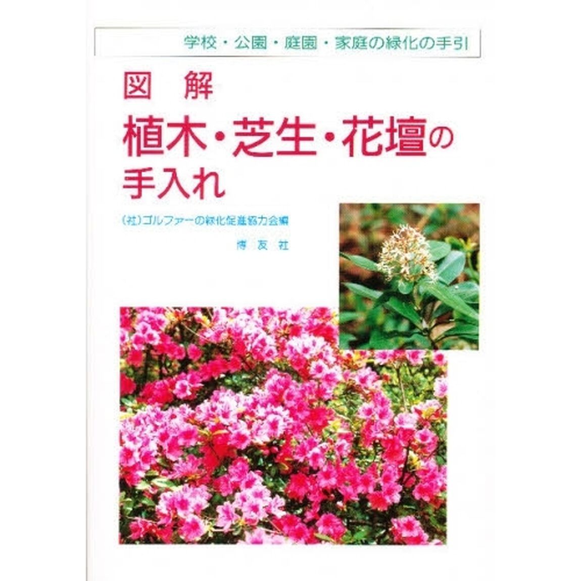 図解植木・芝生・花壇の手入れ　学校・公園・庭園・家庭の緑化の手引