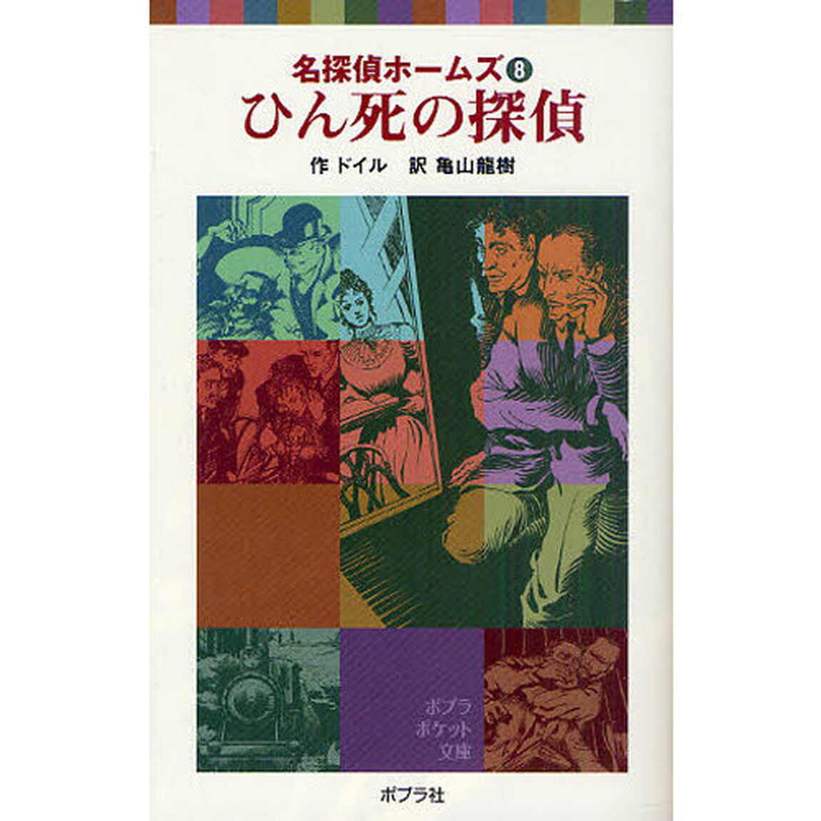 ひん死の探偵