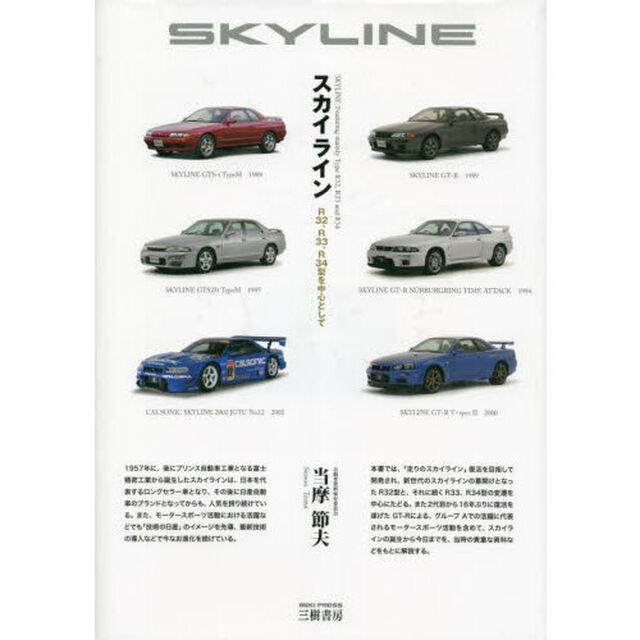 スカイライン　Ｒ３２、Ｒ３３、Ｒ３４型を中心として「増補２訂版」