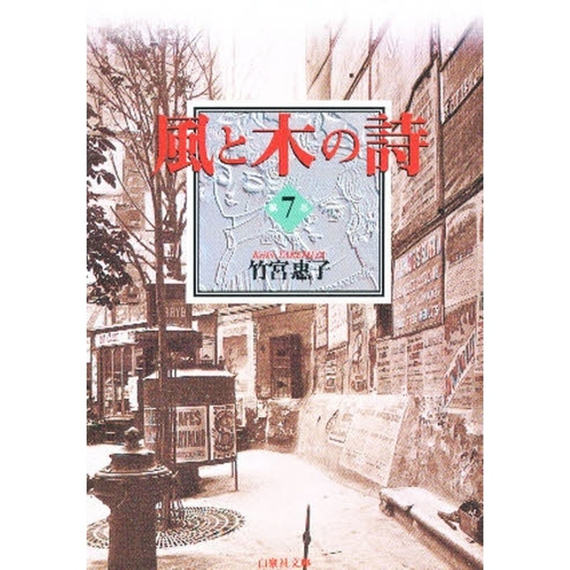 風と木の詩　第７巻