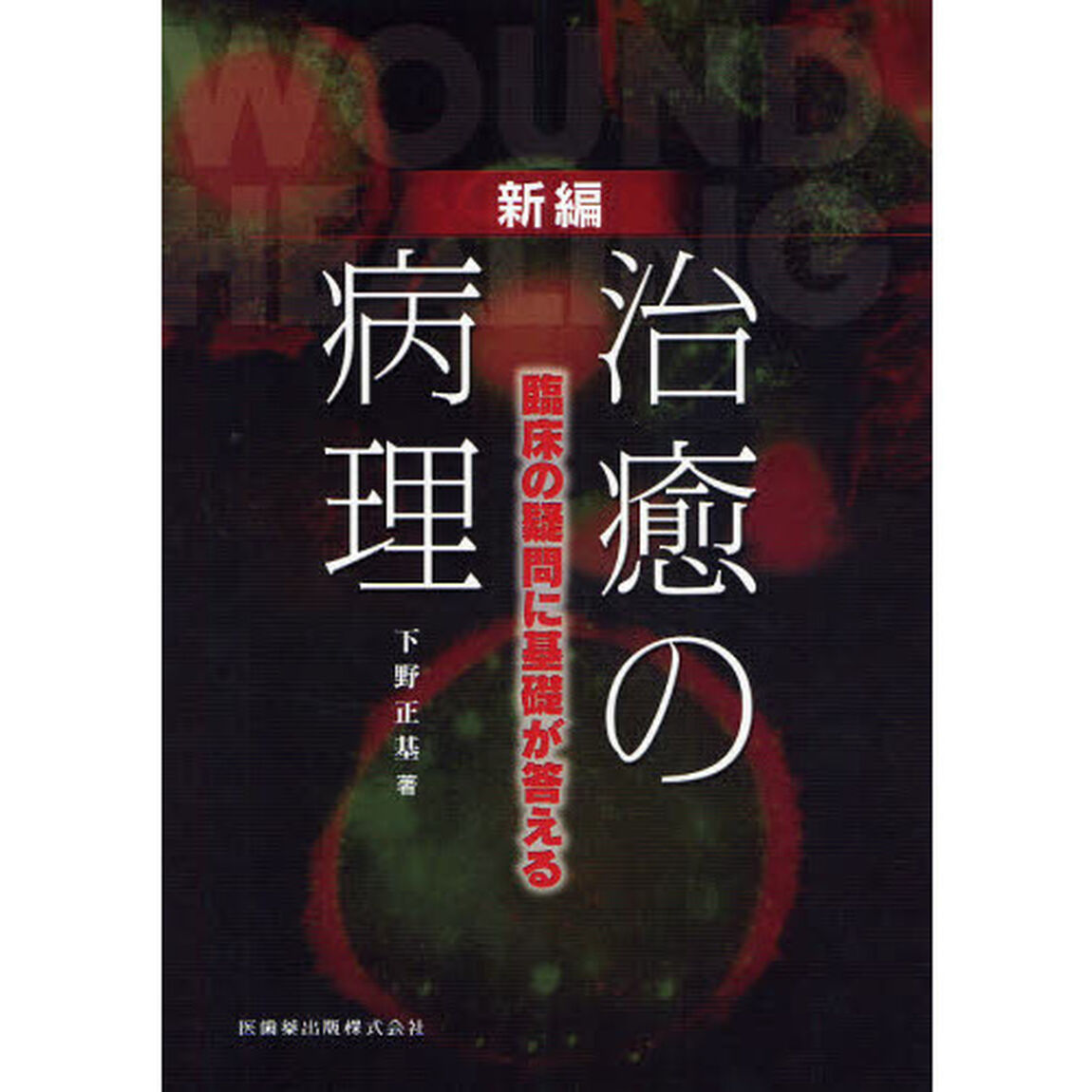 新編治癒の病理　臨床の疑問に基礎が答える