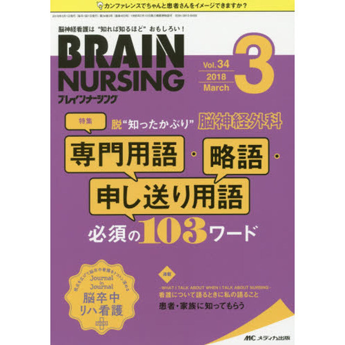 ブレインナーシング　第３４巻３号（２０１８－３）「脱&ldquo;知ったかぶり&rdquo;脳神経外科専門用語・略語・申し送り用語必須の１０３ワード」