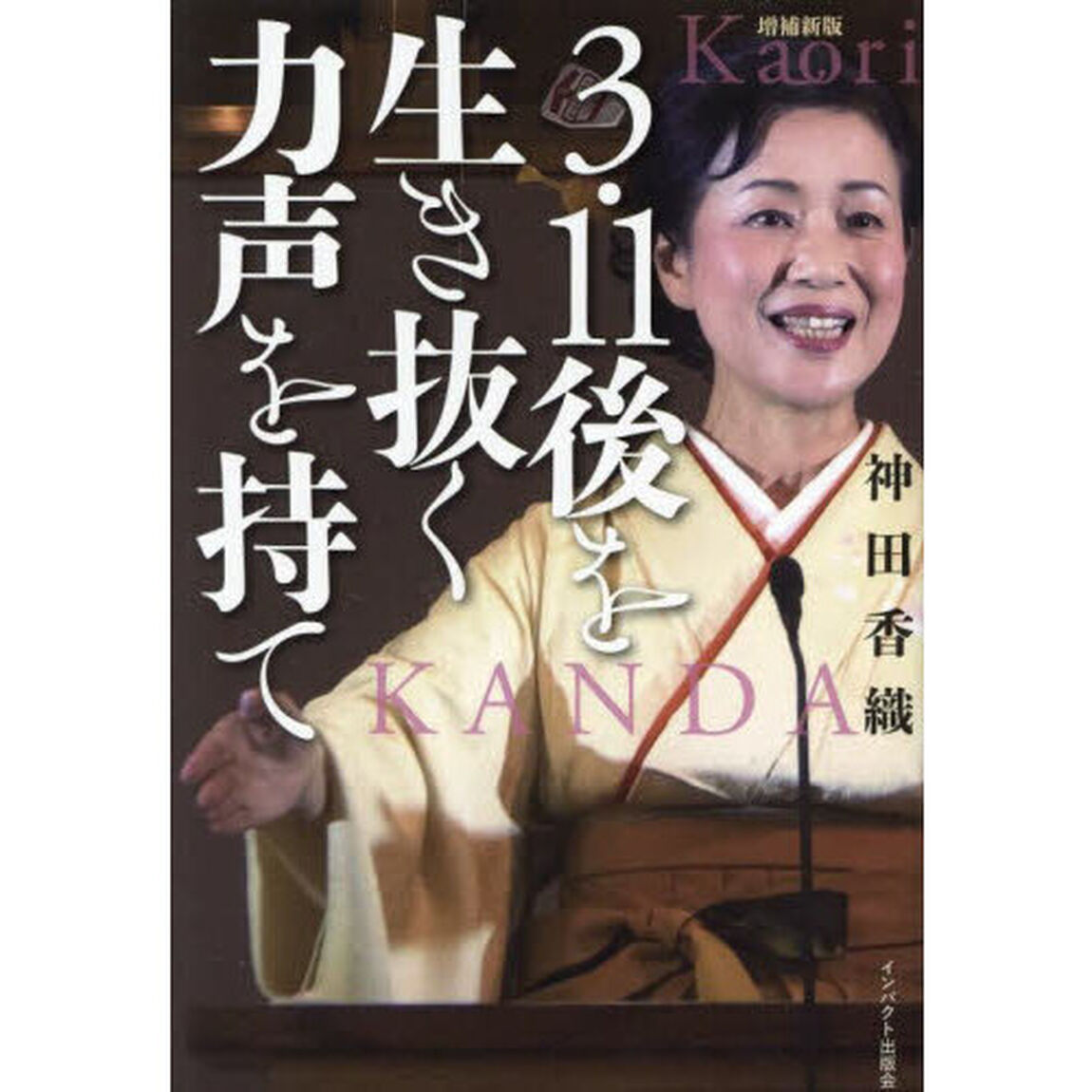 ３・１１後を生き抜く力声を持て「増補新版」