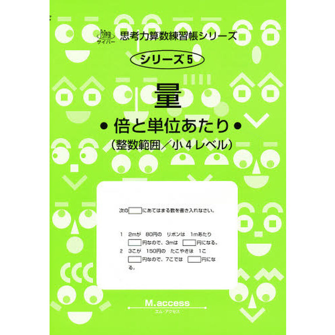 量　倍と単位あたり　整数範囲・小４レベル