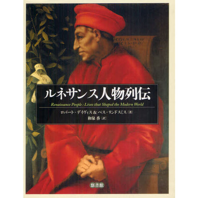 ルネサンス人物列伝