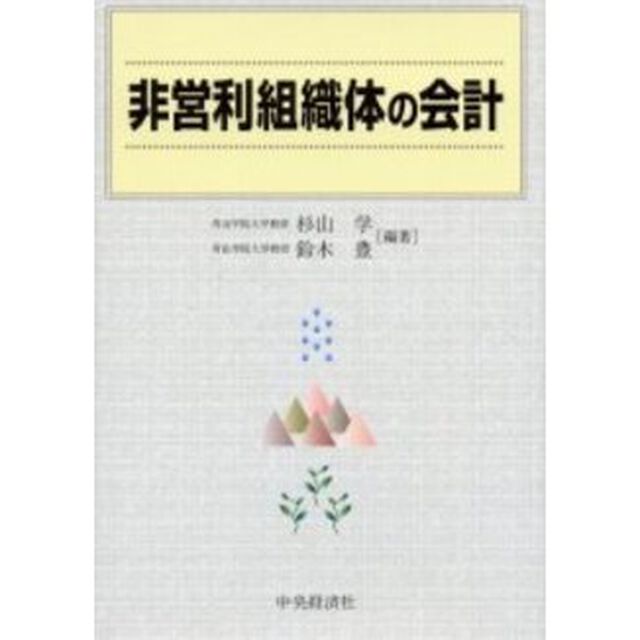 非営利組織体の会計