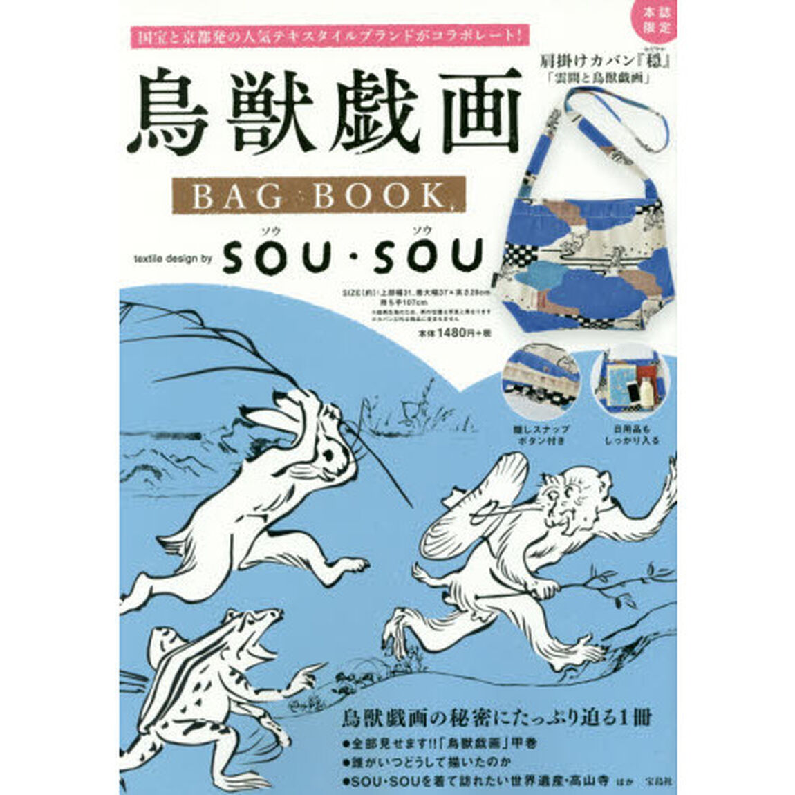 鳥獣戯画 BAG BOOK textile design by SOU・SOU