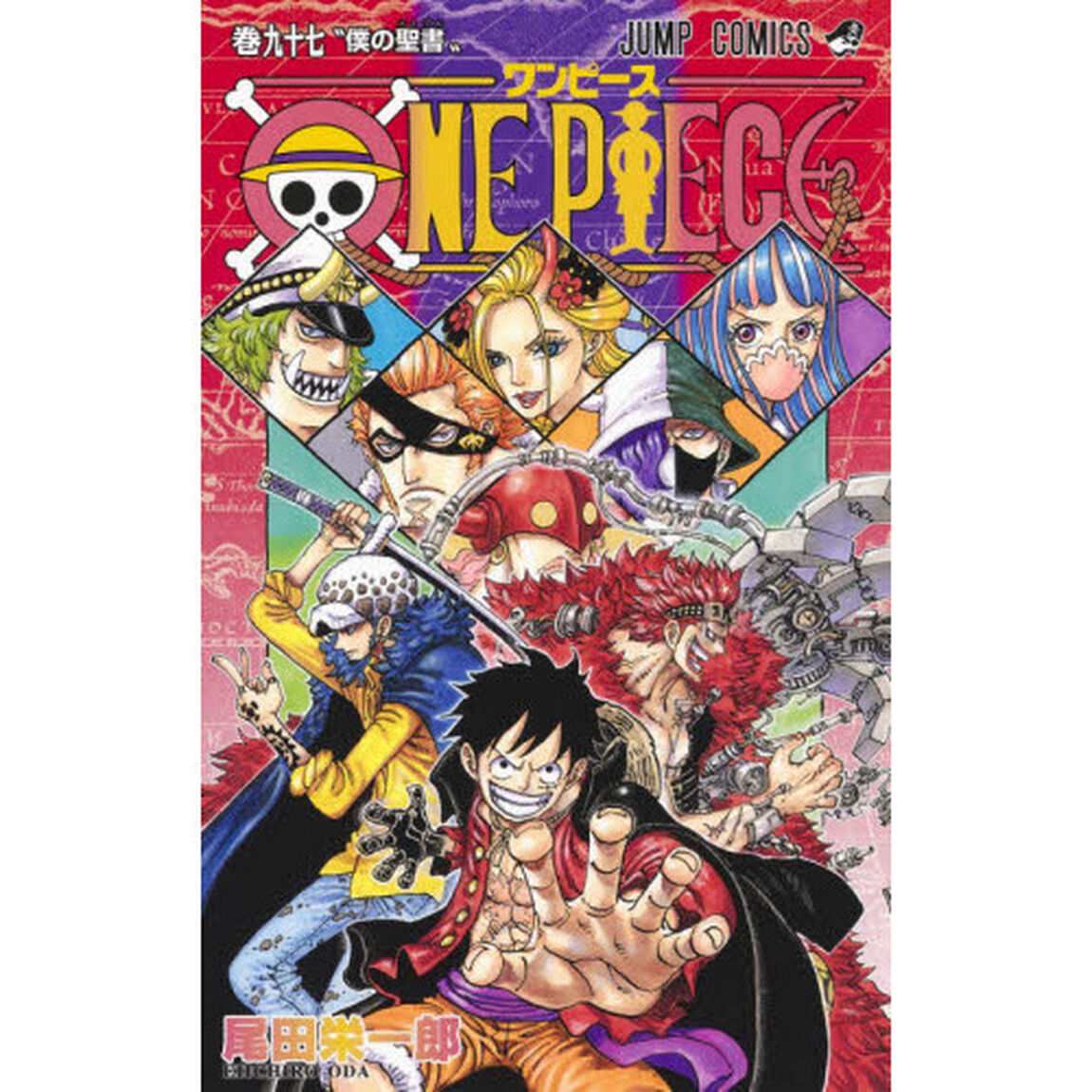 ＯＮＥ　ＰＩＥＣＥ　97巻「僕の聖書」