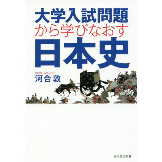 大学入試問題から学びなおす日本史