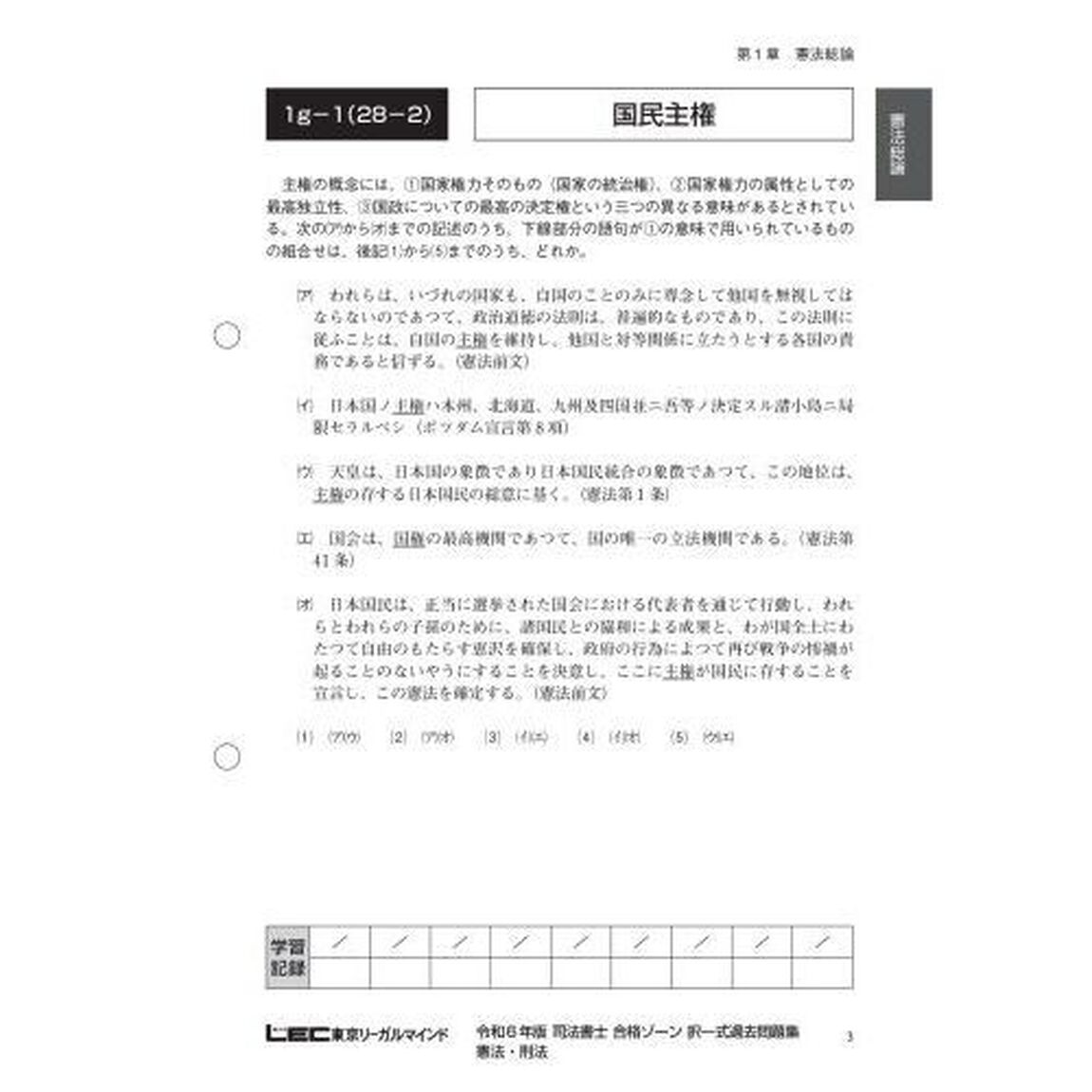 司法書士合格ゾーン択一式過去問題集　令和６年版９「憲法・刑法」