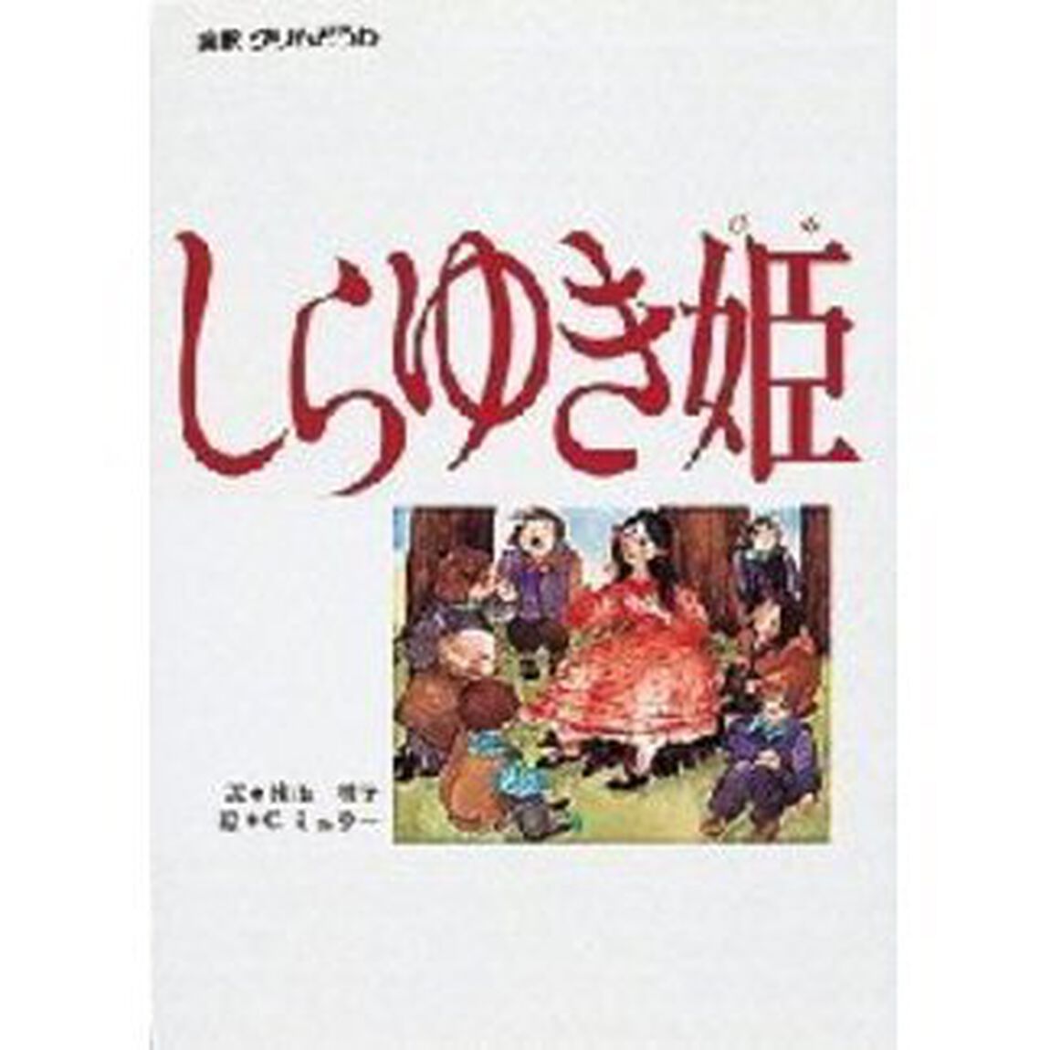 しらゆき姫