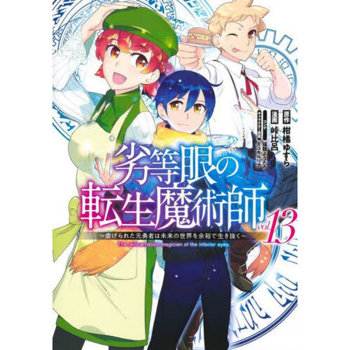 劣等眼の転生魔術師　虐げられた元勇者は未来の世界を余裕で生き抜く　ｖｏｌ．１３