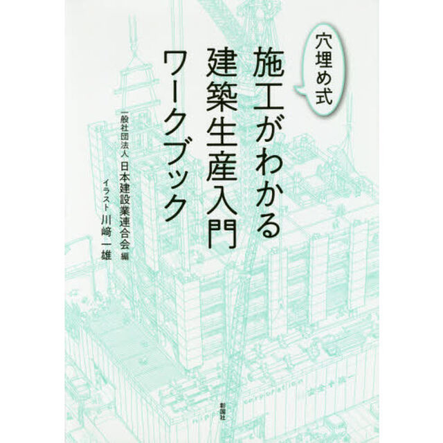 穴埋め式施工がわかる建築生産入門ワークブック