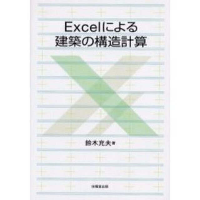 Ｅｘｃｅｌによる建築の構造計算